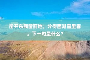 凿开东阁窗前地，分得西湖雪里春。下一句是什么？
