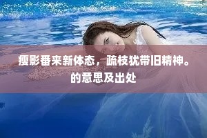 瘦影番来新体态，疏枝犹带旧精神。的意思及出处