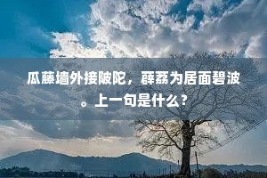 瓜藤墙外接陂陀，薜荔为居面碧波。上一句是什么？