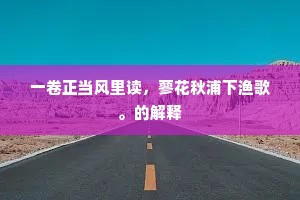 一卷正当风里读，蓼花秋浦下渔歌。的解释