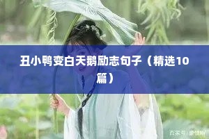 丑小鸭变白天鹅励志句子（精选10篇）
