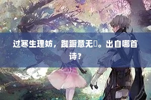 过寒生理妨，踟蹰意无悰。出自哪首诗？