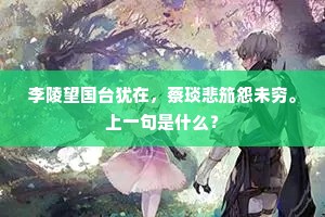 李陵望国台犹在，蔡琰悲笳怨未穷。上一句是什么？