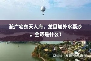 疏广宅东天入海，龙且城外水囊沙。全诗是什么？
