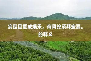 宾筵且复成娱乐，帝阙终须拜宠嘉。的释义