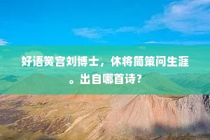 好语黉宫刘博士，休将简策问生涯。出自哪首诗？