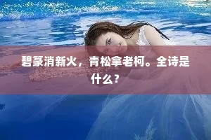 碧篆消新火，青松拿老柯。全诗是什么？
