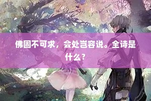 佛固不可求，会处岂容说。全诗是什么？
