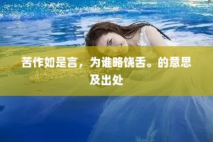 苦作如是言，为谁略饶舌。的意思及出处