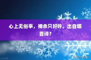 心上无俗事，禅余只好吟。出自哪首诗？