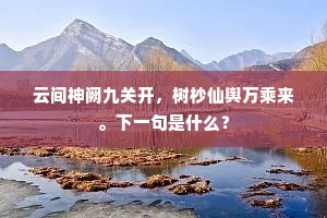 云间神阙九关开，树杪仙舆万乘来。下一句是什么？