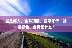 最是邦人，合掌顶戴，萱草年华，蟠桃春色。全诗是什么？