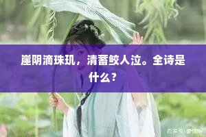 崖阴滴珠玑，清蓄鲛人泣。全诗是什么？