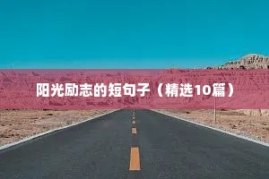 阳光励志的短句子（精选10篇）