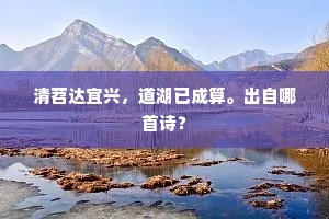 清苕达宜兴，道湖已成算。出自哪首诗？