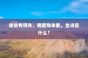 彼此有得失，我臆殊未断。全诗是什么？