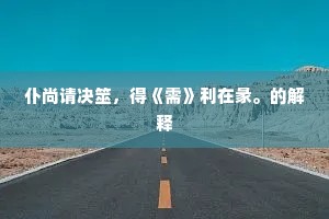 仆尚请决筮，得《需》利在彖。的解释