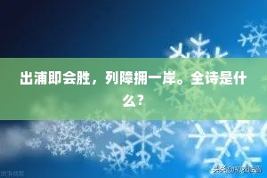 出浦即会胜，列障拥一岸。全诗是什么？