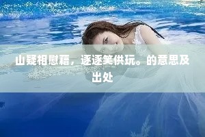 山疑相慰藉，逐逐笑供玩。的意思及出处