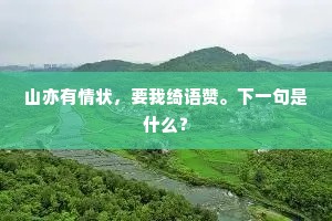 山亦有情状，要我绮语赞。下一句是什么？