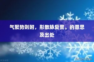 气聚势则附，形散脉复贯。的意思及出处