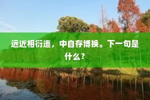 远近相衍迤，中自存博换。下一句是什么？