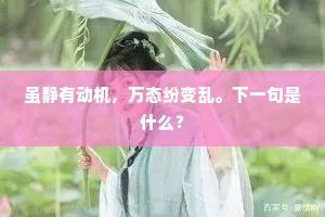 虽静有动机，万态纷变乱。下一句是什么？