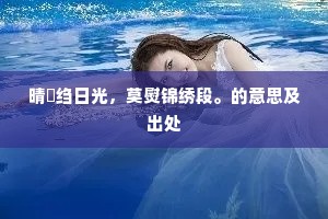 晴縠绉日光，莫熨锦绣段。的意思及出处