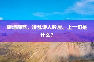 蛎墙薜荔，凌乱诗人吟屋。上一句是什么？