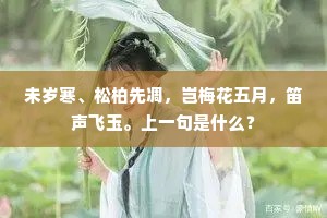 未岁寒、松柏先凋，岂梅花五月，笛声飞玉。上一句是什么？