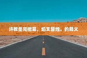 许教垒完檐幕，焰支窗烛。的释义