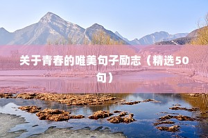 关于青春的唯美句子励志（精选50句）