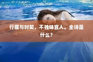行藏与时契，不独味宜人。全诗是什么？