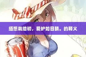 缅想栽培初，爱护如目睛。的释义