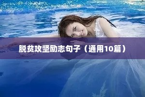 脱贫攻坚励志句子（通用10篇）