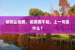 欲拟山如画，犹虞画不如。上一句是什么？