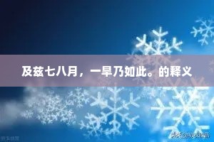 及兹七八月，一旱乃如此。的释义