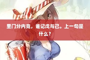 里门分内竟，谁记戊与己。上一句是什么？