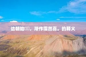 诘朝始霡霂，渐作霈然喜。的释义