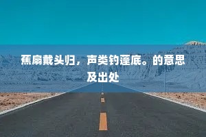 蕉扇戴头归，声类钓蓬底。的意思及出处