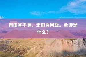 有田谷不登，无田吾何耻。全诗是什么？