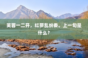 芙蓉一二开，红蓼乱纷委。上一句是什么？