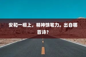 安和一榻上，精神馀笔力。出自哪首诗？