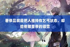 奢侈品就是把人维持在乞丐状态，却给他做皇帝的错觉