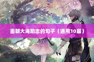 面朝大海励志的句子（通用10篇）