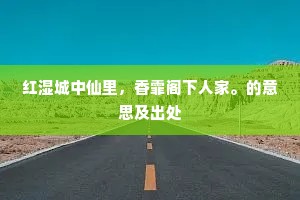 红湿城中仙里，香霏阁下人家。的意思及出处