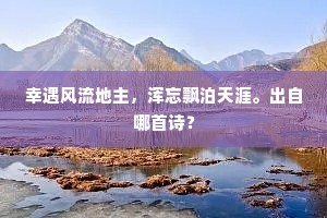 幸遇风流地主，浑忘飘泊天涯。出自哪首诗？