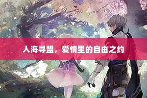 人海寻盟，爱情里的自由之约