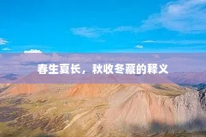 春生夏长，秋收冬藏的释义