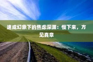 速成幻象下的焦虑深渊：慢下来，方见真章